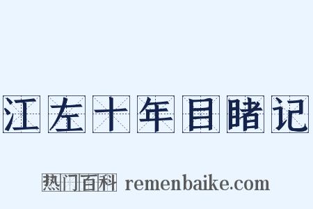 江左十年目睹记是什么意思的图片